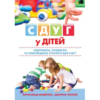 СДУГ у дітей: підтримка, розвиток та повсякденні стратегії для сім'ї. Арнольд Эндрюс, Донна Лопес