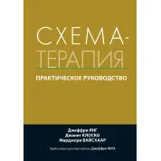 Схема-терапія. Практичне керівництво. Джеффрі Янг, Джанет Клоско, Марджорі Вайсхаар