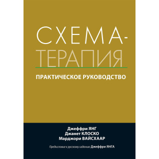 Схема-терапия. Практическое руководство. Джеффри Янг, Джанет Клоско, Марджори Вайсхаар Схема-терапия. Практическое руководство. Джеффри Янг, Джанет Клоско, Марджори Вайсхаар