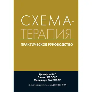 Схема-терапия. Практическое руководство. Джеффри Янг, Джанет Клоско, Марджори Вайсхаар