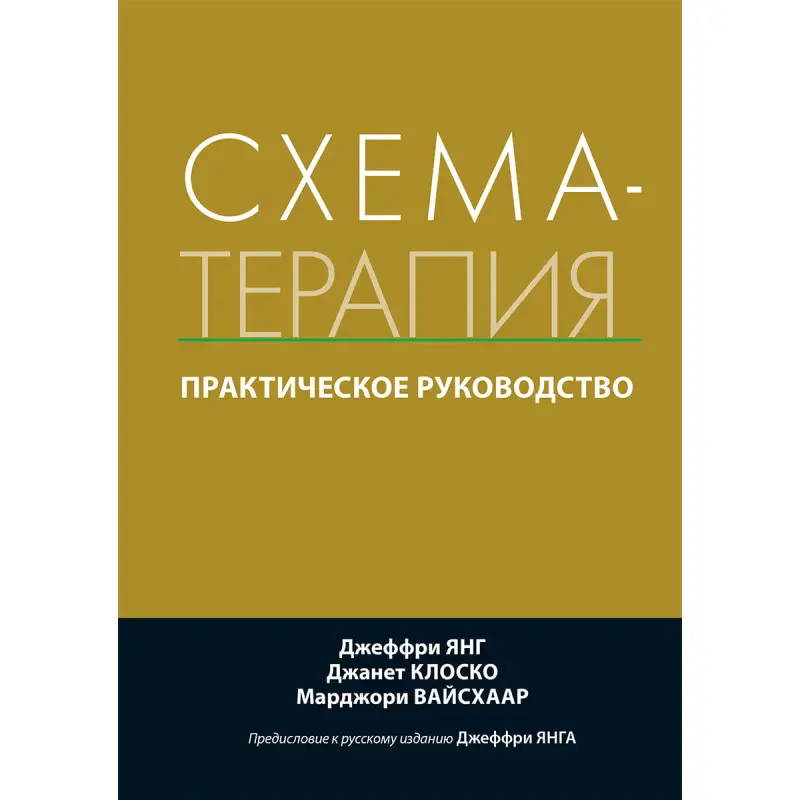 Схема-терапія. Практичне керівництво. Джеффрі Янг, Джанет Клоско, Марджорі Вайсхаар