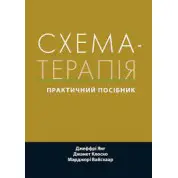 Схема-терапія: практичний посібник. Джеффрі Янг, Джанет Клоско, Марджорі Вайсхаар. (укр.мова) 
