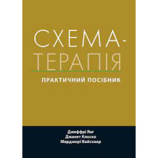 Схема-терапія: практичний посібник. Джеффрі Янг, Джанет Клоско, Марджорі Вайсхаар. (укр.мова)  Схема-терапія: практичний посібник. Джеффрі Янг, Джанет Клоско, Марджорі Вайсхаар. (укр.мова)
