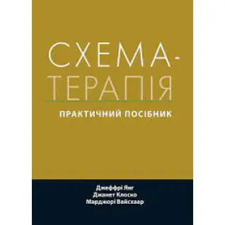Схема-терапія: практичний посібник. Джеффрі Янг, Джанет Клоско, Марджорі Вайсхаар. (укр.мова) 