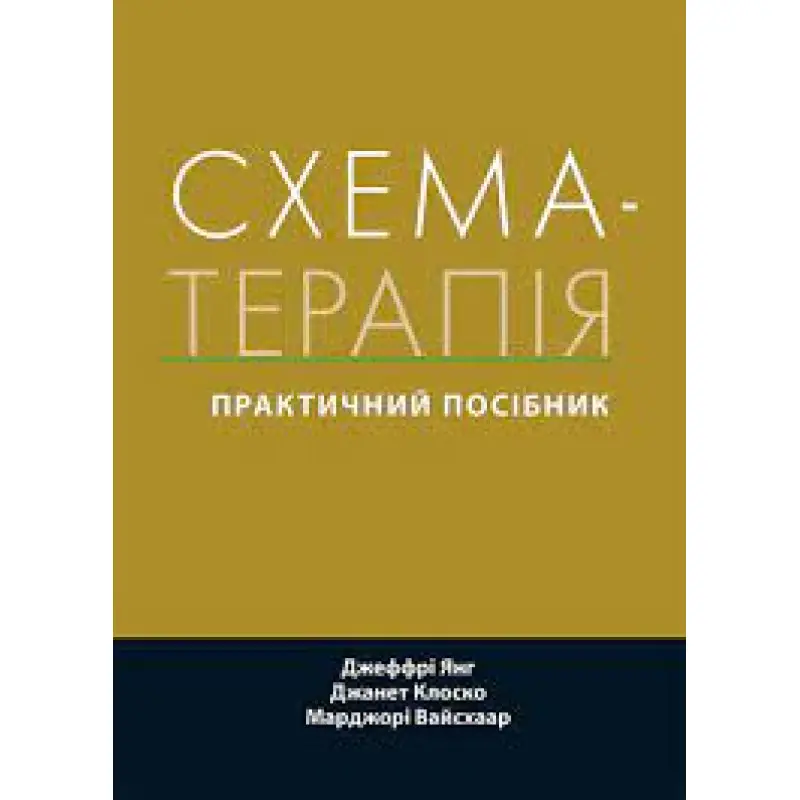 Схема-терапія: практичний посібник. Джеффрі Янг, Джанет Клоско, Марджорі Вайсхаар. (укр.мова) 