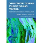 Схема-терапія у лікуванні розладів харчової поведінки. Теорія та практика в індивідуальному та групо.Сьюзан Сімпсон, Евелін Сміт