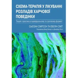 Схема-терапия в лечении расстройств пищевого поведения. Теория и практика в индивидуальном и групповом.Сьюзан Симпсон, Эвелин Смит