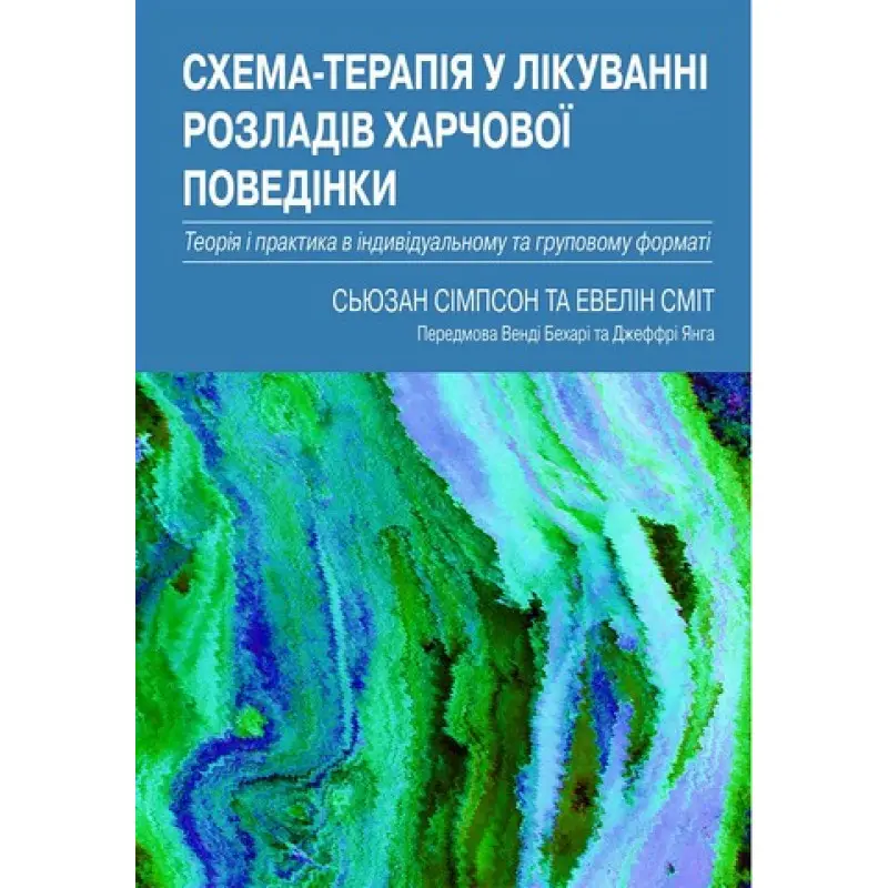 Схема-терапія у лікуванні розладів харчової поведінки. Теорія та практика в індивідуальному та групо.Сьюзан Сімпсон, Евелін Сміт