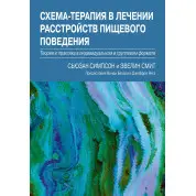 Схема-терапія в лікуванні розладів харчової поведінки. Сьюзан Сімпсон, Евелін Сміт