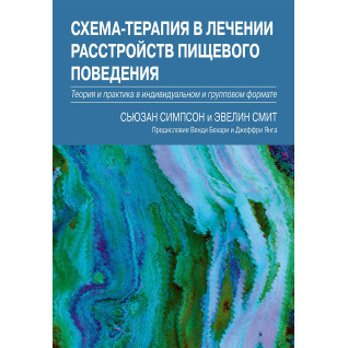 Схема-терапія в лікуванні розладів харчової поведінки. Сьюзан Сімпсон, Евелін Сміт Схема-терапія в лікуванні розладів харчової поведінки. Сьюзан Сімпсон, Евелін Сміт