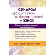 Синдром дефіциту уваги та гіперактивності у жінок: нейрорізноманіття, адаптація, подолання бар’єрів. Сарі Солден Мішель Франк