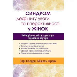 Синдром дефіциту уваги та гіперактивності у жінок: нейрорізноманіття, адаптація, подолання бар’єрів. Сарі Солден Мішель Франк