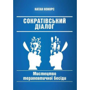 Сократівський діалог: мистецтво терапевтичної бесіди. Натан Конорс