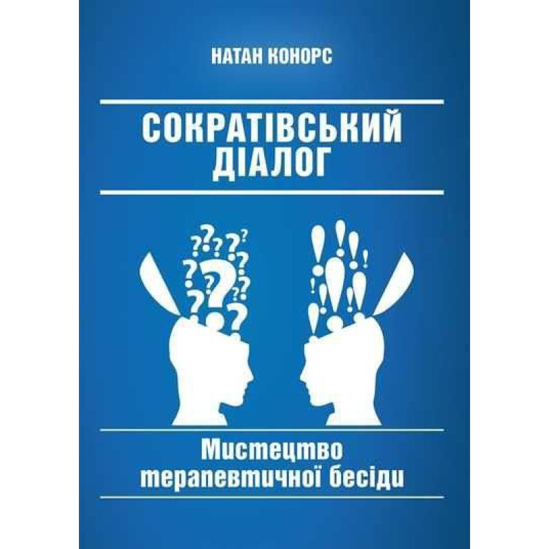 Сократівський діалог: мистецтво терапевтичної бесіди. Натан Конорс