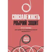 Співзалежність: робочий зошит. Прості вправи для здобуття та підтримки власної незалежності, Кристал Маццола