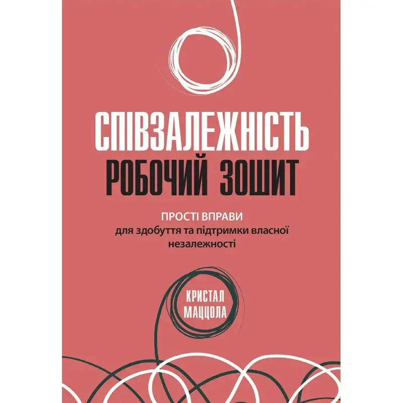Співзалежність: робочий зошит. Прості вправи для здобуття та підтримки власної незалежності, Кристал Маццола
