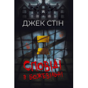 Исповеди из сумасшедшего дома