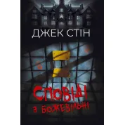 Сповіді з божевільні. Джек Стін