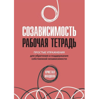 Созависимость: рабочая тетрадь. Простые упражнения для обретения и поддержания собственной независимости. Созависимость: рабочая тетрадь. Простые упражнения для обретения и поддержания собственной независимости.