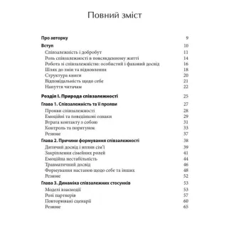 Свобода від співзалежності. Робочий зошит для побудови здорових стосунків. Джейн Гарсия