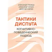 Тактики диспута. Когнитивно-поведенческий подход. Александр Граница, Александр Зепсен, Дмитрий Ковпак