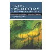 Техника «пустого стула» как механизм изменений. Психотерапевтические диалоги в клинической практике. Келлогг С.