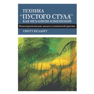 Техніка «порожнього стільця» як механізм змін. Психотерапевтичні діалоги в клінічній практиці. Келлогг С. Техніка «порожнього стільця» як механізм змін. Психотерапевтичні діалоги в клінічній практиці. Келлогг С.