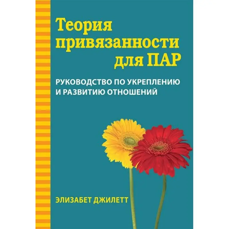 Теорія прихильності для пар. Посібник зі зміцнення та розвитку відносин