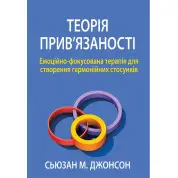 Теория привязанности. Эмоционально-фокусированная терапия для создания гармоничных отношений. Сьюзан Джонсон