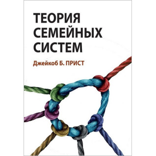 Теорія сімейних систем. Джейкоб Б. Прист Теорія сімейних систем. Джейкоб Б. Прист