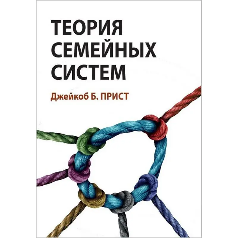 Теорія сімейних систем. Джейкоб Б. Прист