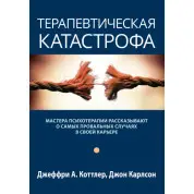 Терапевтична катастрофа. Джеффрі А. Коттлер, Джон Карлсон