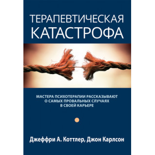 Терапевтична катастрофа. Джеффрі А. Коттлер, Джон Карлсон