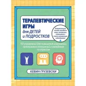 Терапевтичні ігри для дітей і підлітків. Кевін Грузевски