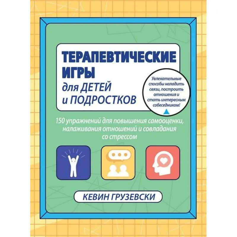 Терапевтичні ігри для дітей і підлітків. Кевін Грузевски