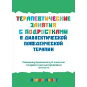 Терапевтичні заняття з підлітками в діалектичній поведінковій терапії. Керол Лозьє