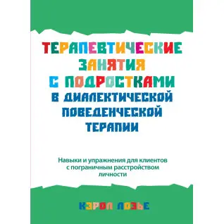 Терапевтичні заняття з підлітками в діалектичній поведінковій терапії. Керол Лозьє