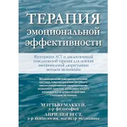Терапія емоційної ефективності. Інтеграція АСТ і діалектичної поведінкової терапії