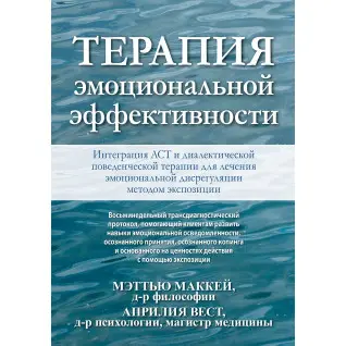 Терапия эмоциональной эффективности. Интеграция АСТ и диалектической поведенческой терапии