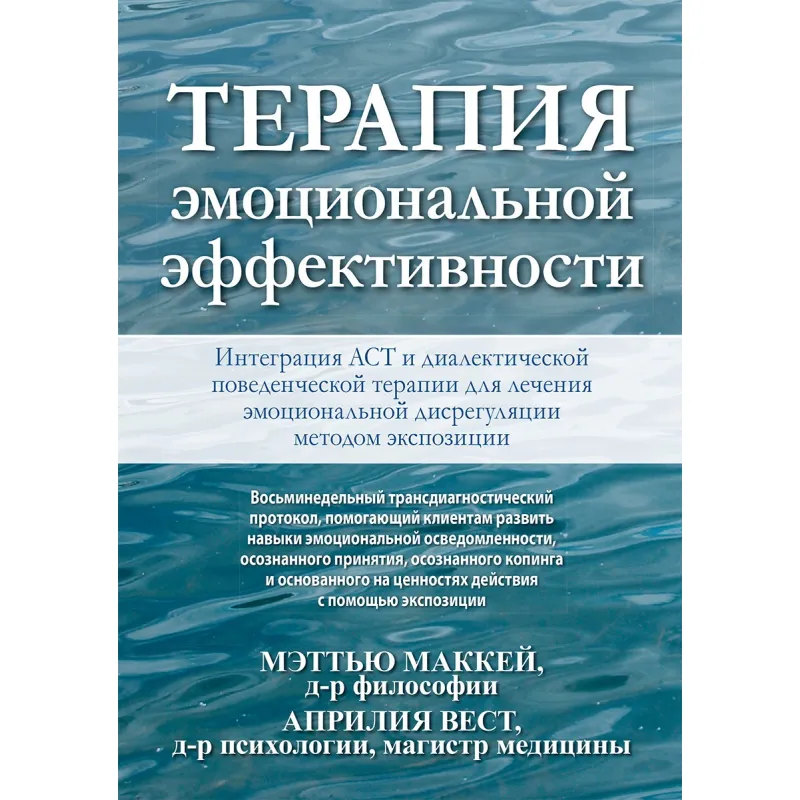 Терапія емоційної ефективності. Інтеграція АСТ і діалектичної поведінкової терапії