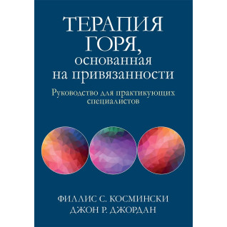 Терапія горя, що ґрунтується на прихильності. Посібник для практикуючих фахівців, Ф. Косминскі, Д. Джордан Терапія горя, що ґрунтується на прихильності. Посібник для практикуючих фахівців, Ф. Косминскі, Д. Джордан
