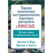 Терапія комплексних посттравматичних стресових розладів у дорослих. Джуліан Д. Форд Кріслін А.