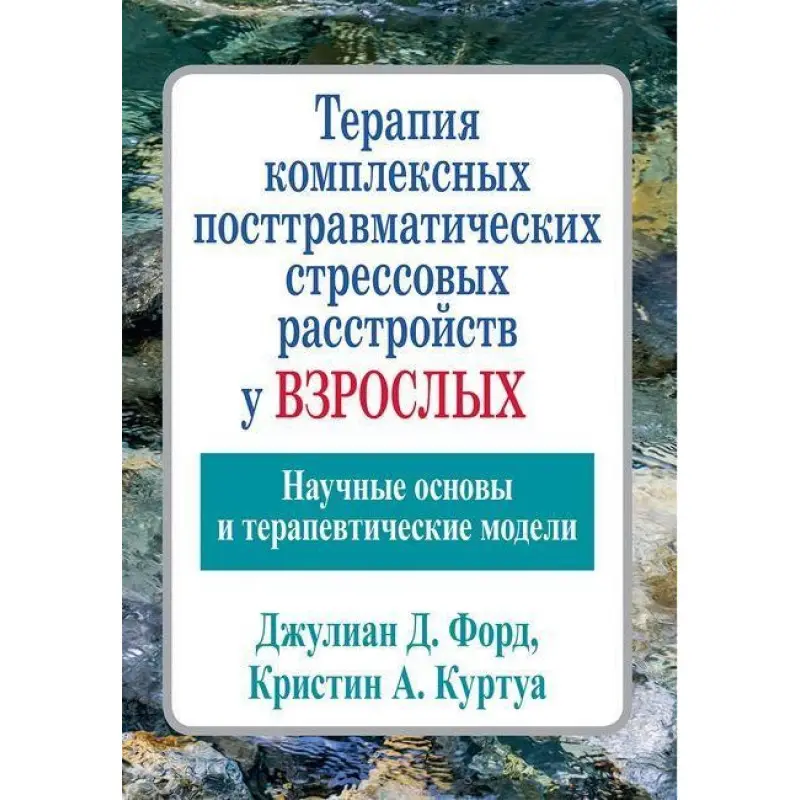 Терапія комплексних посттравматичних стресових розладів у дорослих. Джуліан Д. Форд Кріслін А.