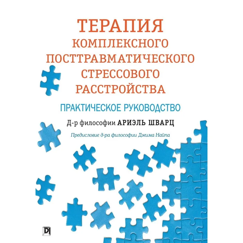 Терапія комплексного посттравматичного стресового розладу. Практичне керівництво. Аріель Шварц