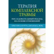 Терапия комплексной травмы. Последовательный подход на основе отношений Кристин А. Куртуа, Джулиан Д. Форд 