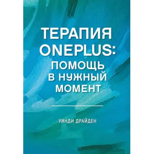 Терапия OnePlus. Помощь в нужный момент. Уинди Драйден