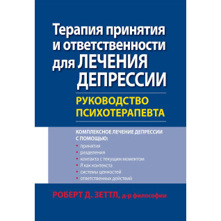 Терапия принятия и ответственности для лечения депрессии. Руководство психотерапевта. Роберт Зеттл. Терапия принятия и ответственности для лечения депрессии. Руководство психотерапевта. Роберт Зеттл.