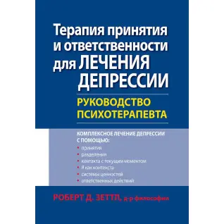 Терапія прийняття і відповідальності для лікування депресії. Керівництво психотерапевта. Роберт Зеттл.