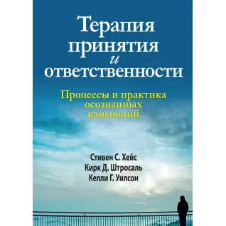 Терапія прийняття і відповідальності. Процеси і практика усвідомлених змін
