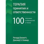 Терапія прийняття та відповідальності. 100 ключових особливостей та технік. Річард Беннетт